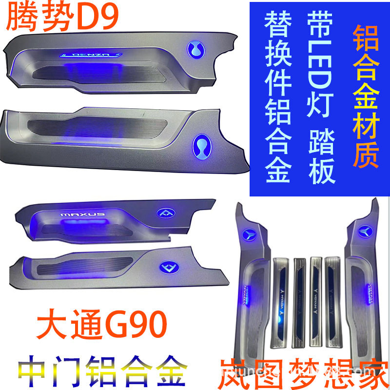 适合于腾势D9门槛条大通G90带灯踏板岚图梦想家护板专车专用改装