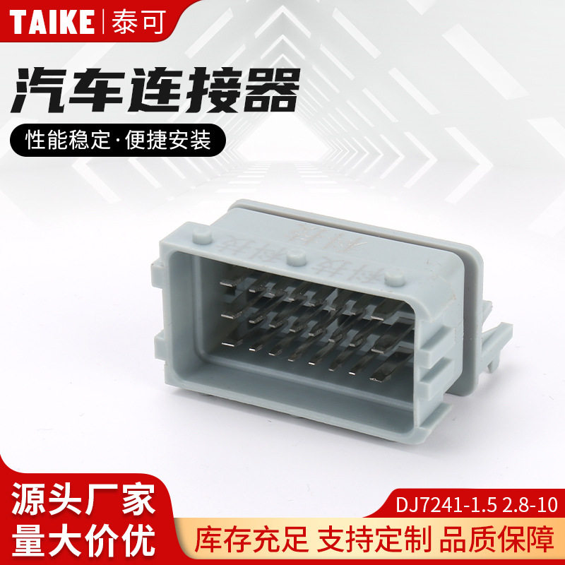 DJ7241-1.5 2.8-10灰色ECU连接器24孔油改气电脑板 线束插头连接