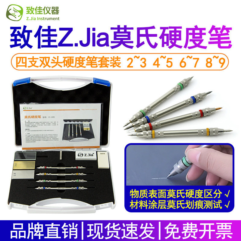 致佳莫氏硬度笔ZJ-209莫氏硬度计摩氏硬度地砖地坪陶瓷玻璃划痕