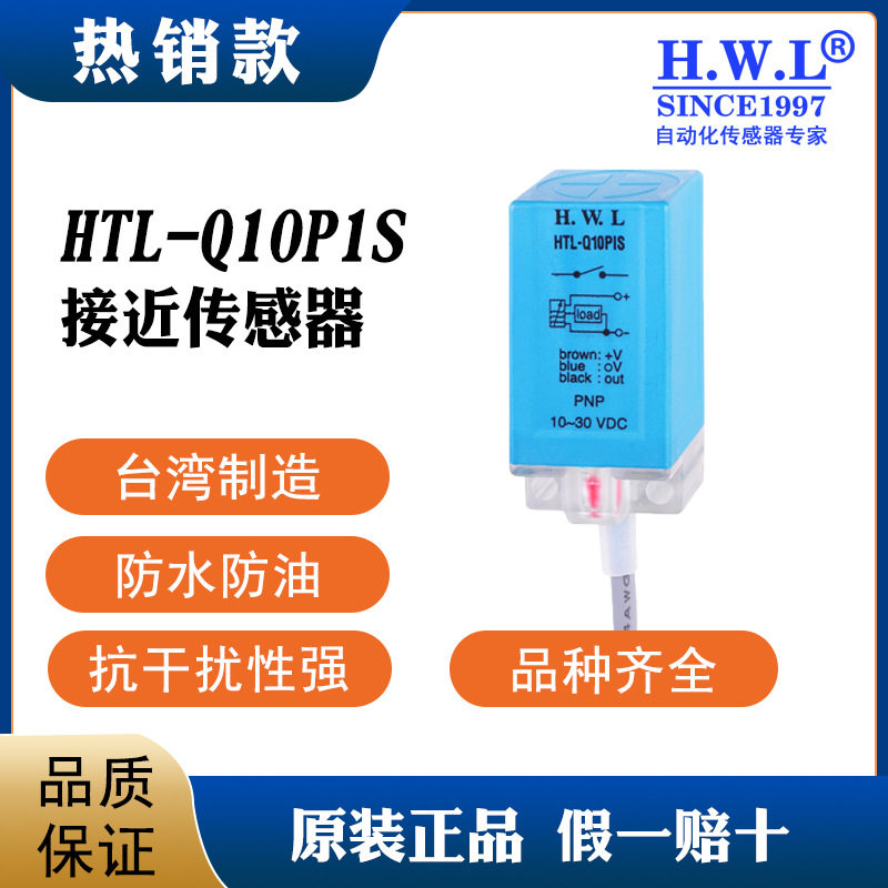 接近开关HTL-Q10P1S ,质保3/6年,耐油防腐IP67,抗干扰性强
