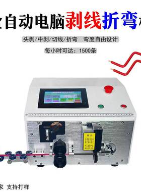 裁线剥皮脑机精密型电弯机配电B柜用剥皮折弯机ending折TACmachin