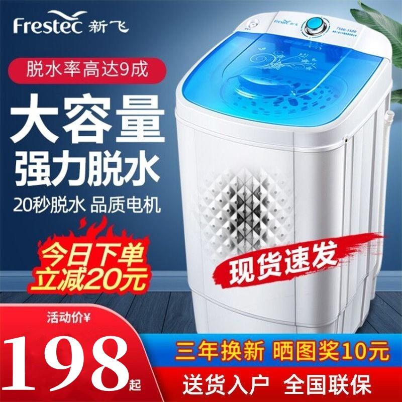 新飞脱水机脱水机烘干家用小型大机宿舍迷你单桶脱水机容量单脱水