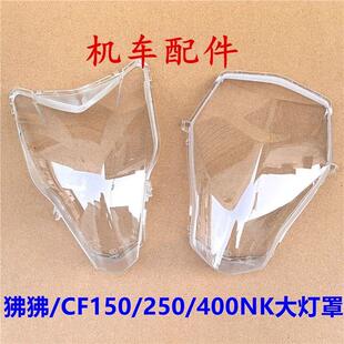适用春风摩托ST狒狒125/CF150/250/400/650NK前大灯灯罩大灯玻璃