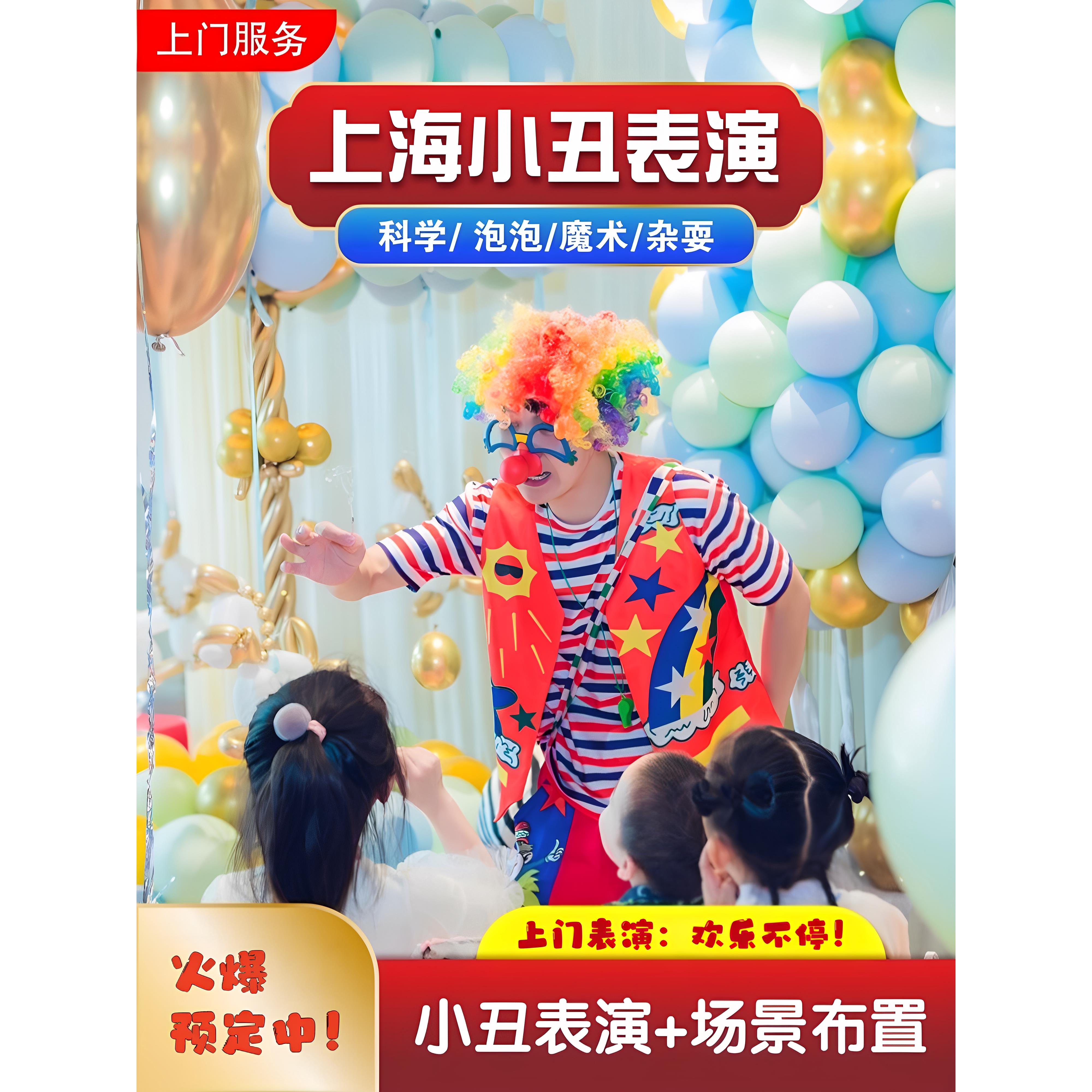 上海小丑表演上门服务儿童生日派对气球背景布置魔术生日小丑表演