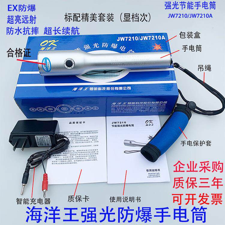 海洋王防爆强光手电筒JW7210A可充电LED户外防水消防超亮节能手电