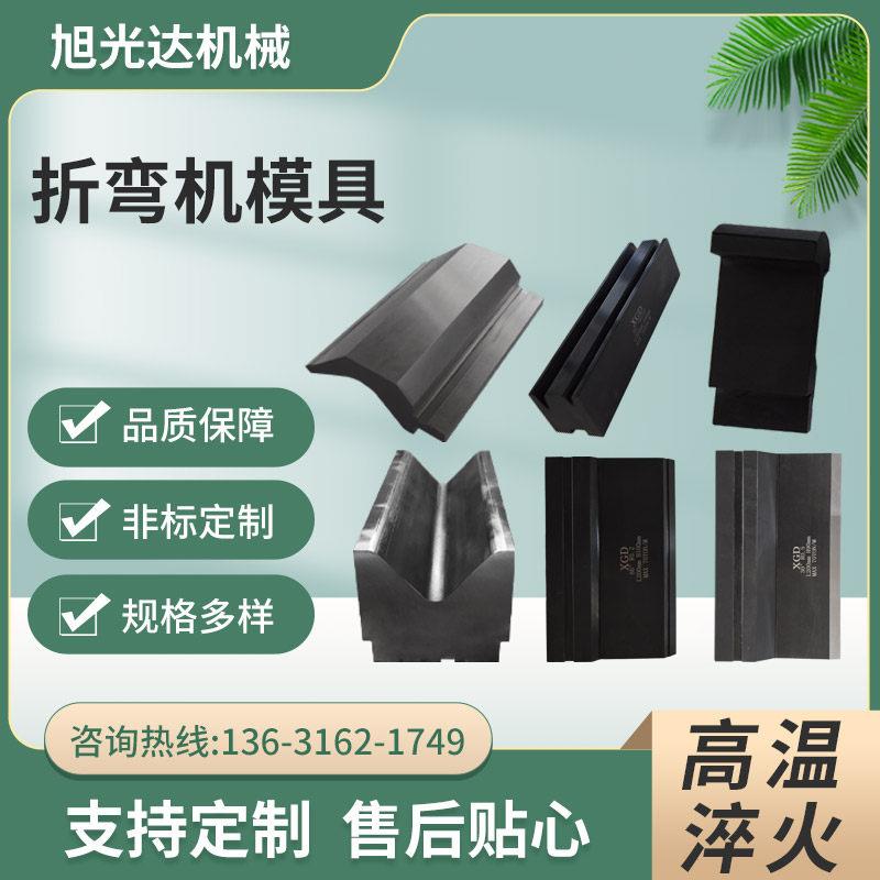 折弯机模具数控折弯机上下模同心单V双V模尖刀圆弧模折边机发黑模图片