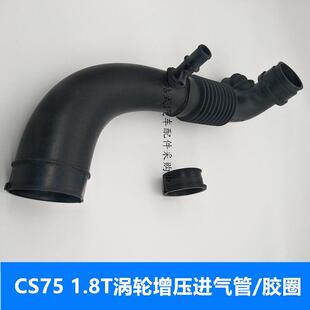 适用长安CS75 1.8T空气滤芯器出气管胶圈睿骋1.8涡轮增压进气管密
