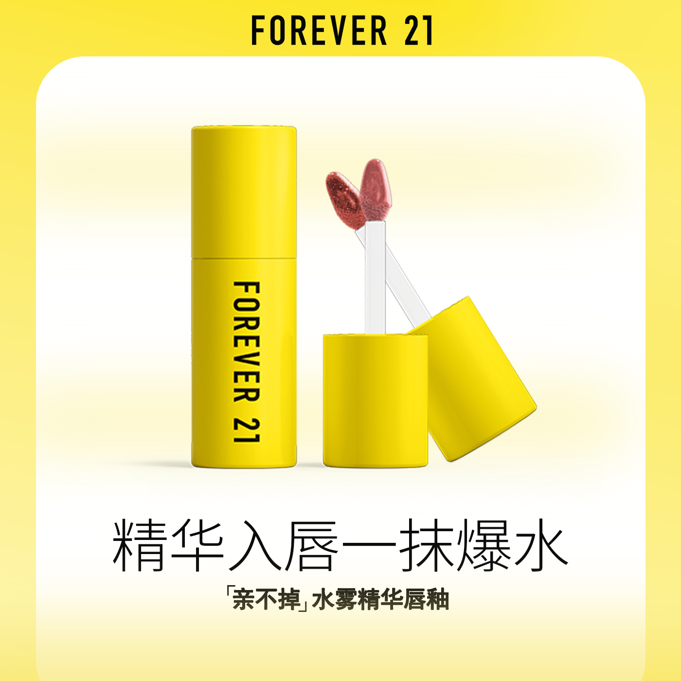 FOREVER21水雾精华持久显色唇釉
