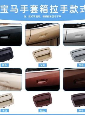 适宝马5系7系用副驾驶杂物箱开关拉手523525730F18/F02074手套箱