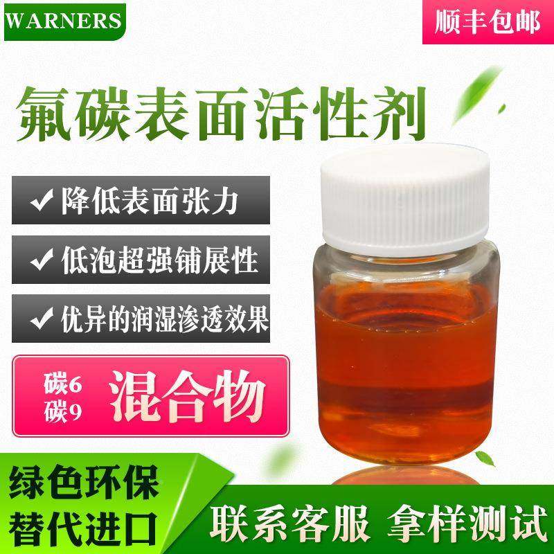 非JVP离散子氟碳表面活性剂防雾洗低易分低表面泡张力强润湿渗透