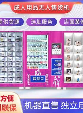 成人用货品机无人售货24小时EVF自全动售机无人售卖机自动自助贩