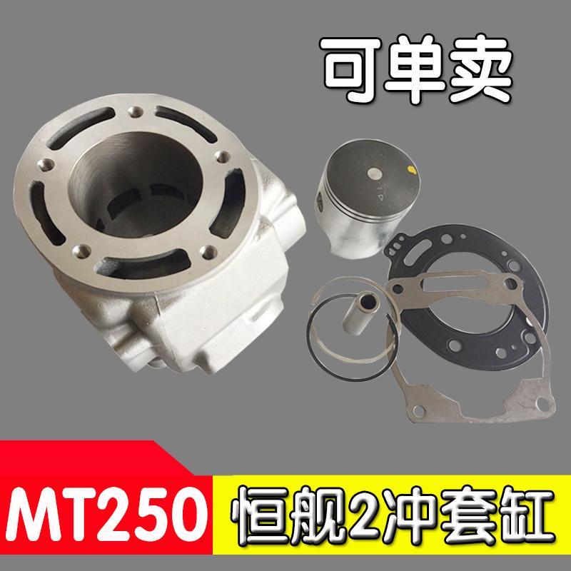 隆鑫MT250恒舰两冲2T两冲250套缸活塞活塞环缸垫气缸体