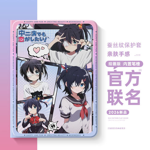 适用苹果平板保护套小鸟游六花