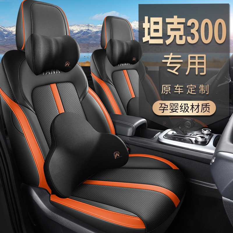 2025款坦克300全包围皮革座套
