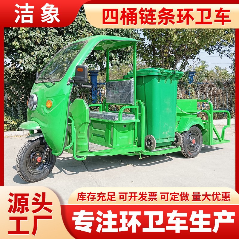 四桶链条带棚电动三轮环卫车