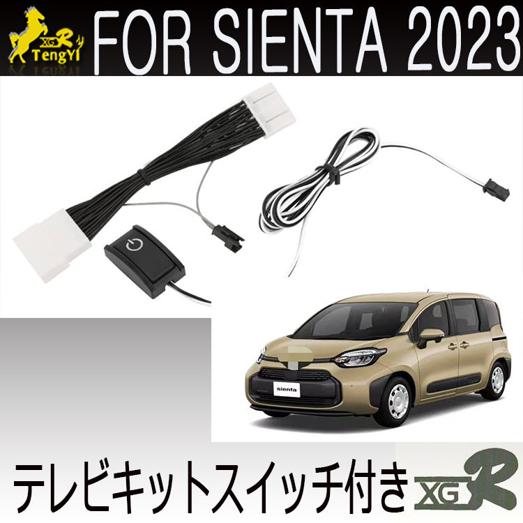 腾益 Sienta 2022专用导航走行中解码线 带开关