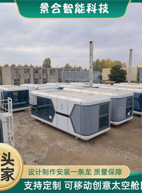 可移20230220动简约眠式太空舱民海宿景区边别隔音酒店户外个墅性
