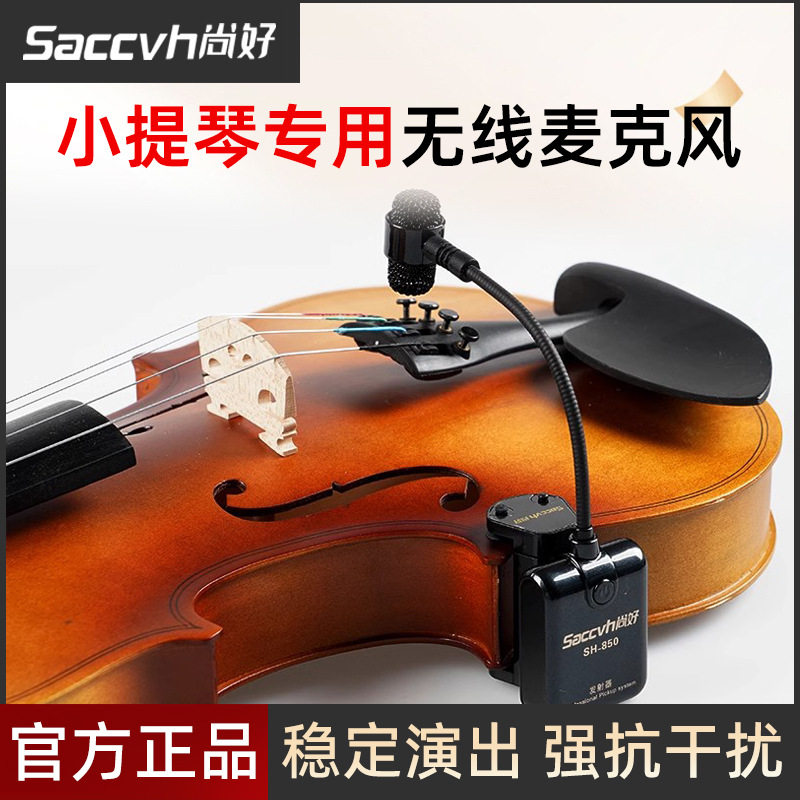 尚好小提琴无线拾音器高灵敏度