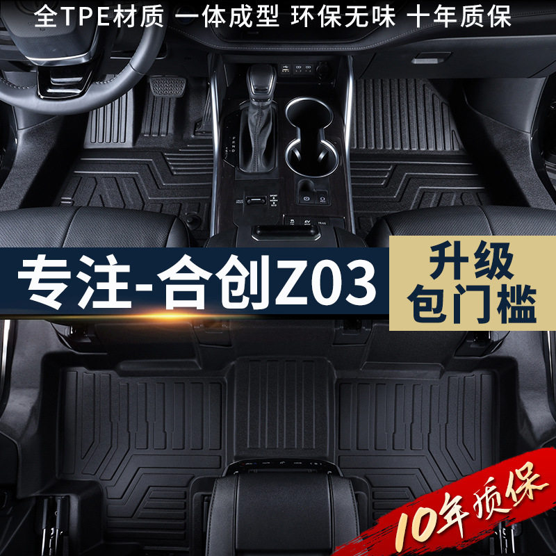 合创Z03专用TPE全包脚垫防水
