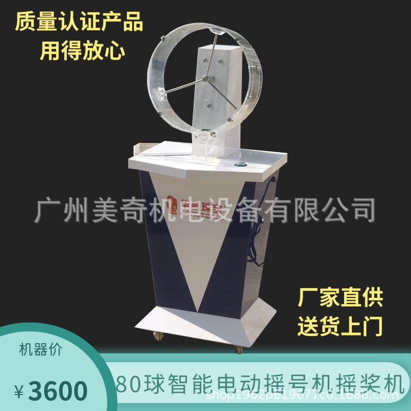80球智能全自动摇号机