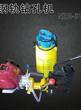 NZG-31内燃钢轨钻孔机 内燃式钢轨钻孔机 铁路钢轨钻孔机