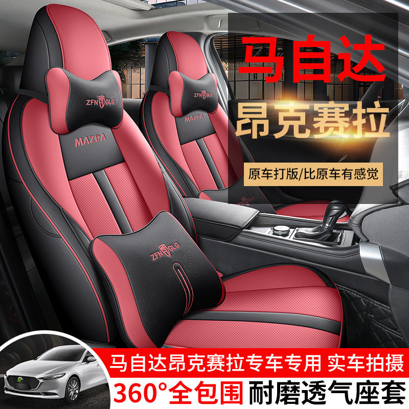 马自达昂克赛拉专用打孔皮座套