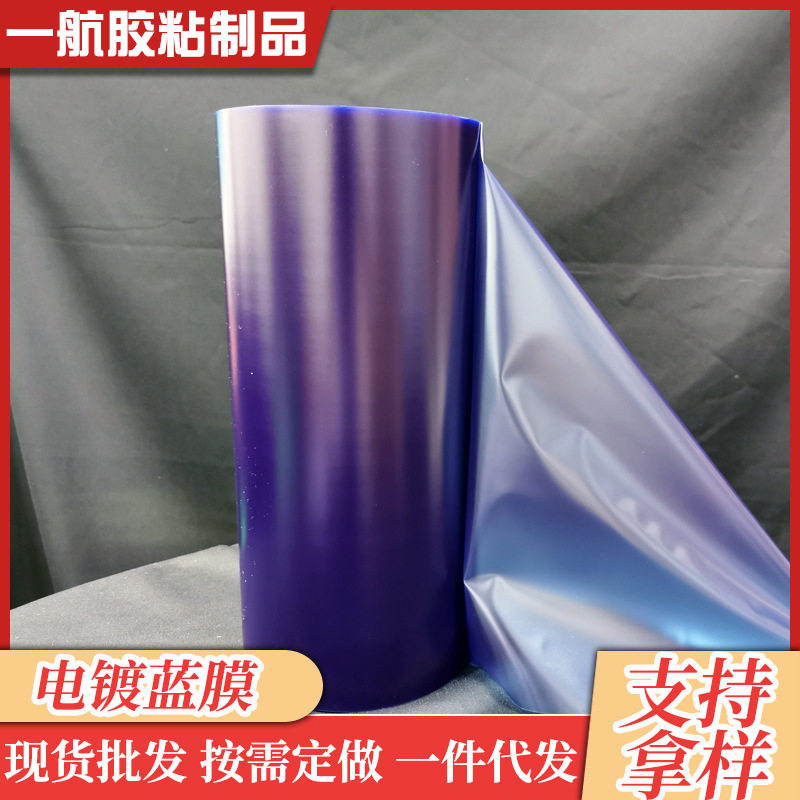 电镀蓝膜包边保护膜耐高温耐酸碱电镀蓝膜眼镜PVC耐酸碱保护膜