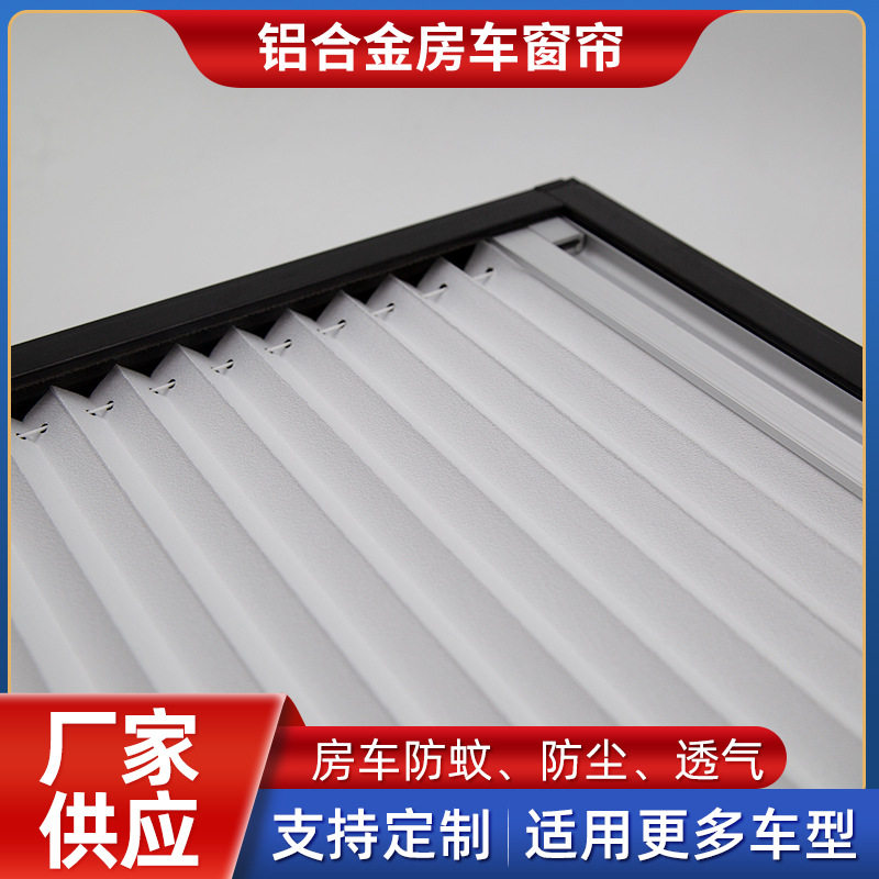 房车通用铝合金推拉防蚊遮阳帘
