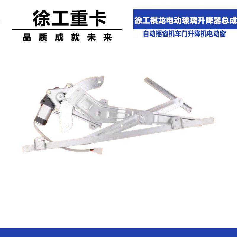 徐工祺徐工祺龙龙电动玻璃升降总成摇重车器自动窗机车门升卡降机