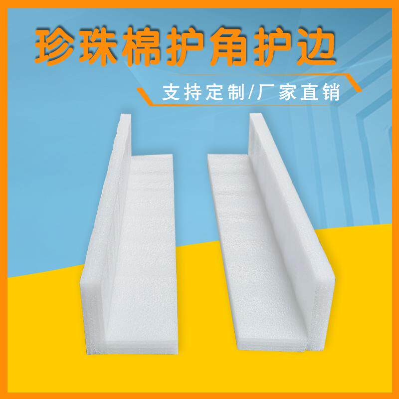 珍珠棉直条角护装角长形泡沫护边包角边条包防撞L形ltao6559护角