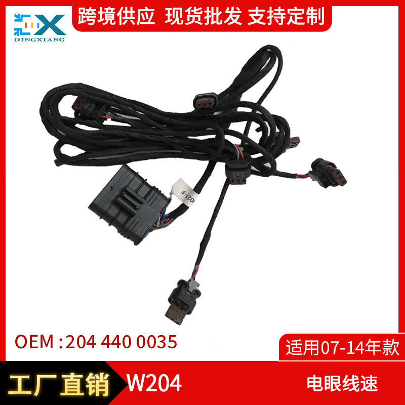 适用于07-14奔驰C级W204电眼线速 前后保险杠雷达线速 2044400035