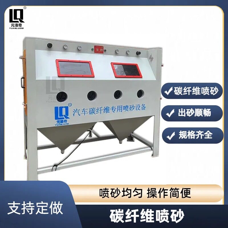 碳纤维喷砂机清理杂质增附着力