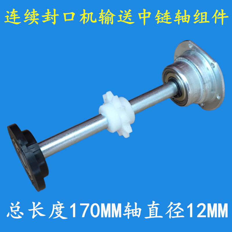 900型封口机输送台链轴组件