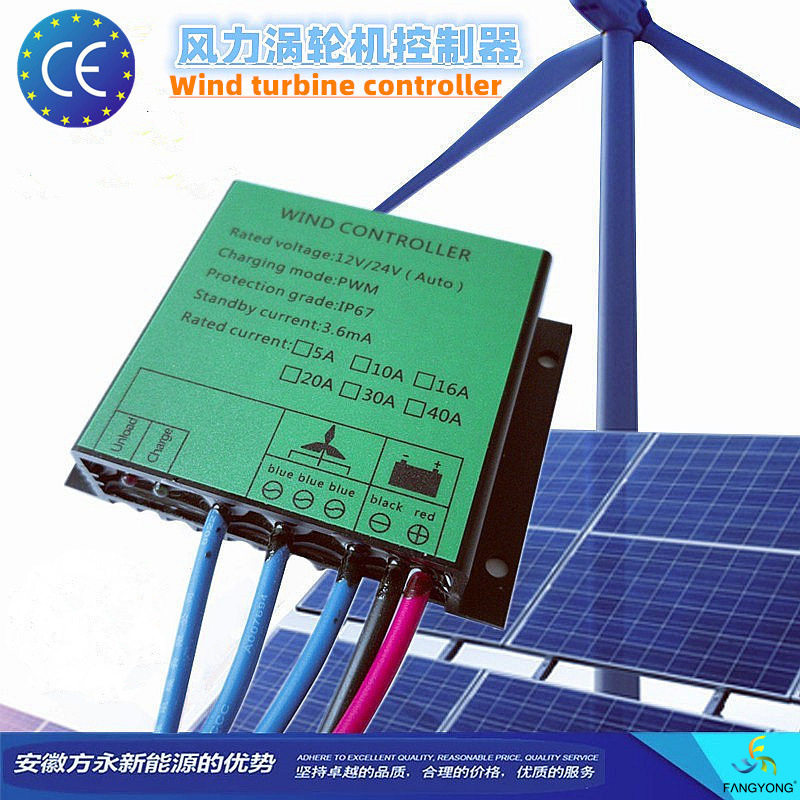 12V/24V防水风力发电机控制器