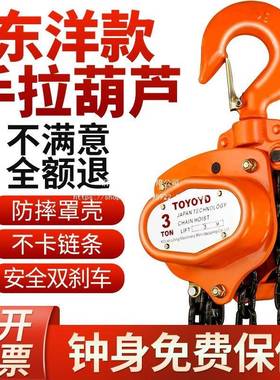 葫东洋TOYOY手拉0768葫芦吊机D起重倒链吊芦1吨2吨5T01吨三角手动