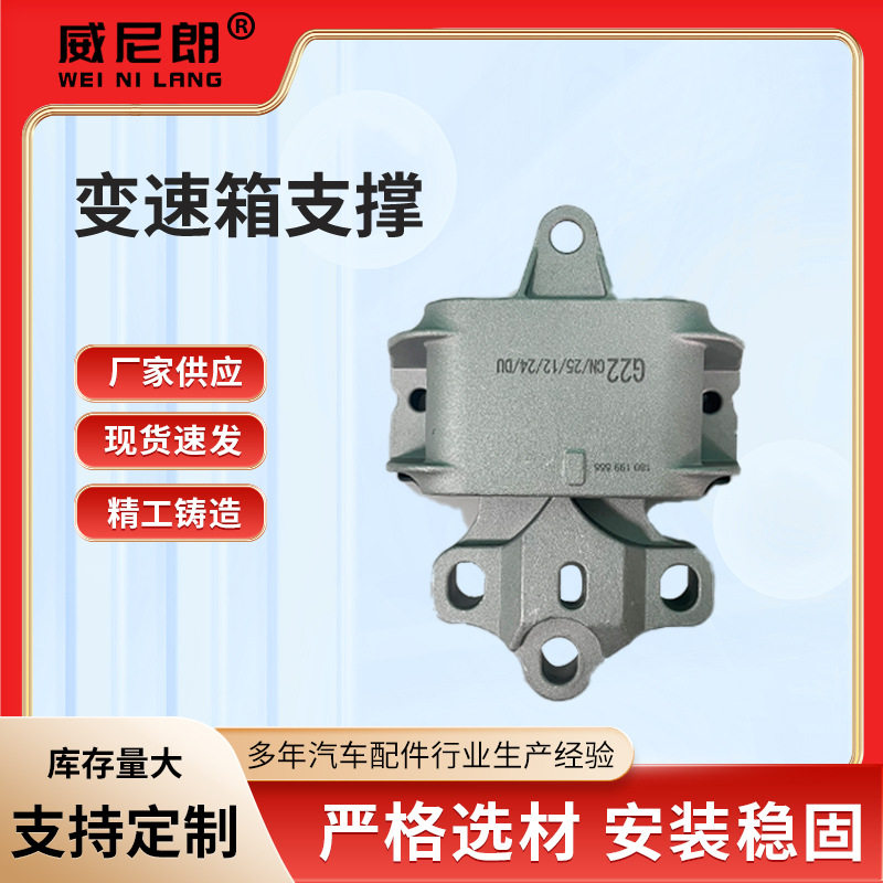 适用于宝来朗逸180 199 555 BD变速箱支撑变速器壳体机械组件批发