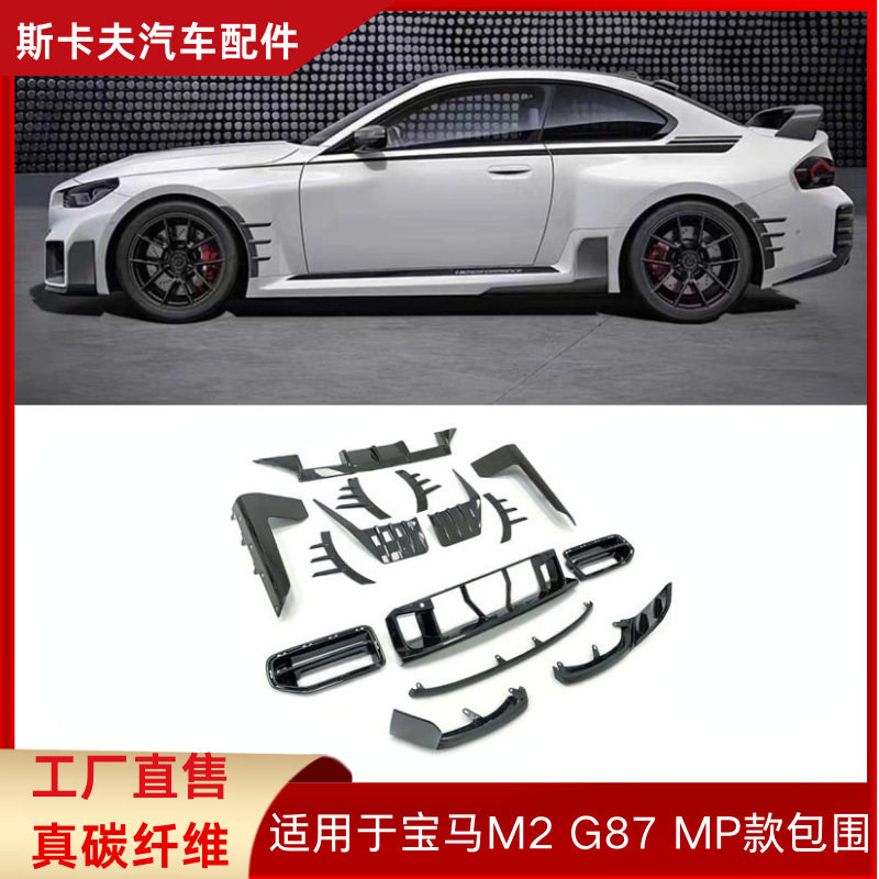 适用于BMW宝马M2 G87整车改装MP款汽车配件替换真碳纤维汽车包围