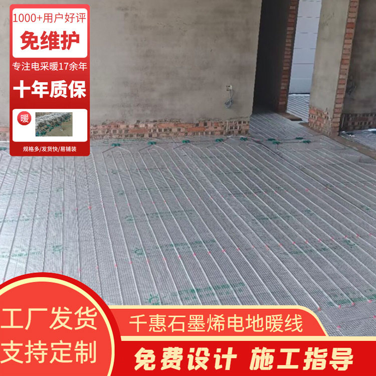 千惠生产石墨烯电地暖发热线免维护易铺装 办公楼别墅电地热工程
