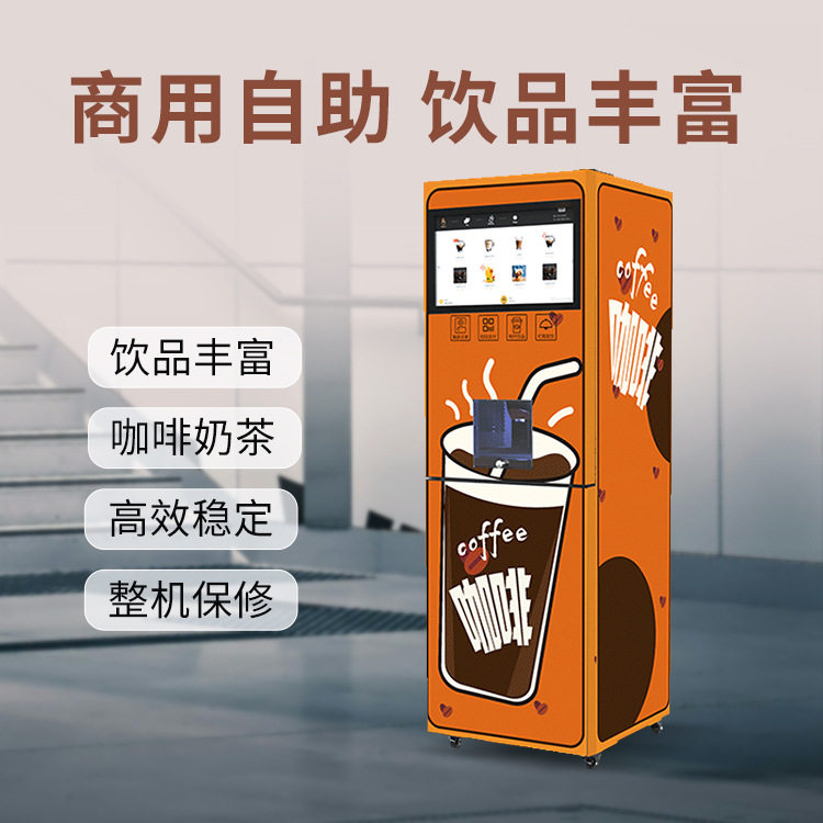 冷热双温商用自助扫码清洗咖啡机