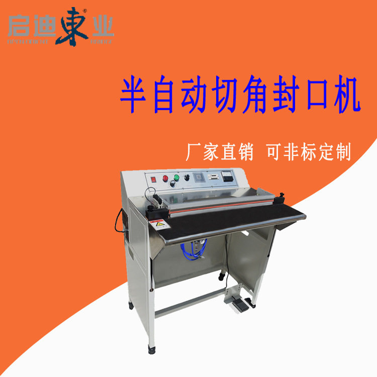 气动脚踏不收余料切角封口机