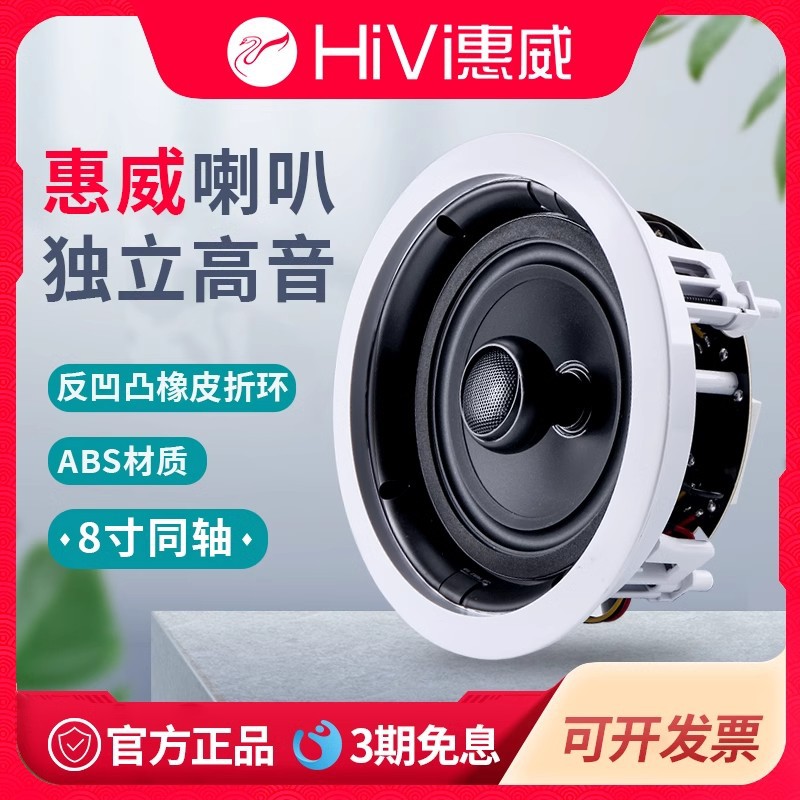 惠威 VX8-C吊顶音箱家用嵌入式同轴会议室8寸天花定阻吸顶喇叭