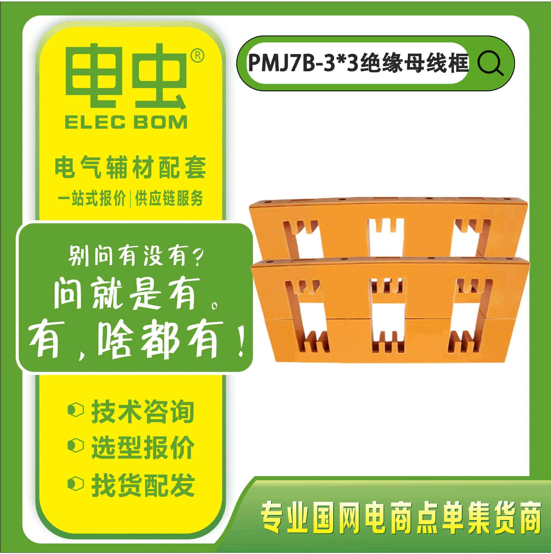 PMJ7B-3X3绝缘母线框三排铜排