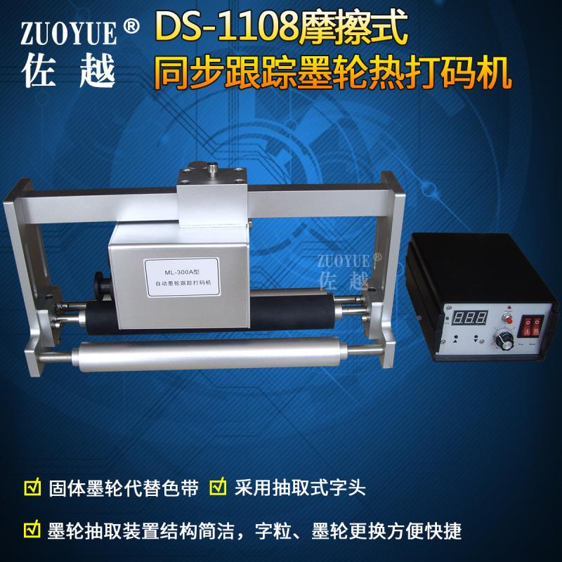 DS-1108摩装擦式ML-300A同步墨打码机连续式包轮同步墨轮跟踪热打