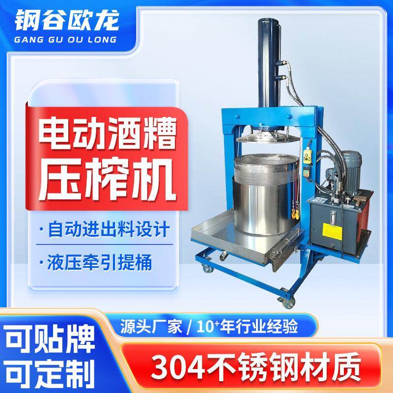 商用电动酒糟压榨机全自动挤水脱水葡萄酒榨汁机工业大型液压机子