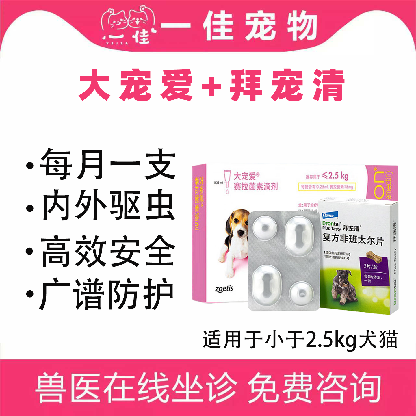 大宠爱宠拜宠清犬狗药品幼犬驱虫药内外同驱耳螨跳蚤体内 3支2粒