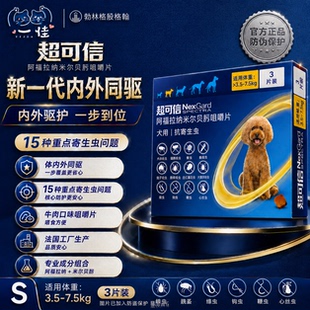 超可信官方旗舰店狗体内外一体驱虫药蠕形螨阿福拉纳米尔贝肟咀嚼