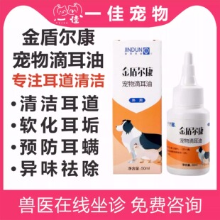 宠物滴耳油金盾尔康滴耳耳螨中耳炎外耳炎真菌细菌清洁耳部问题用