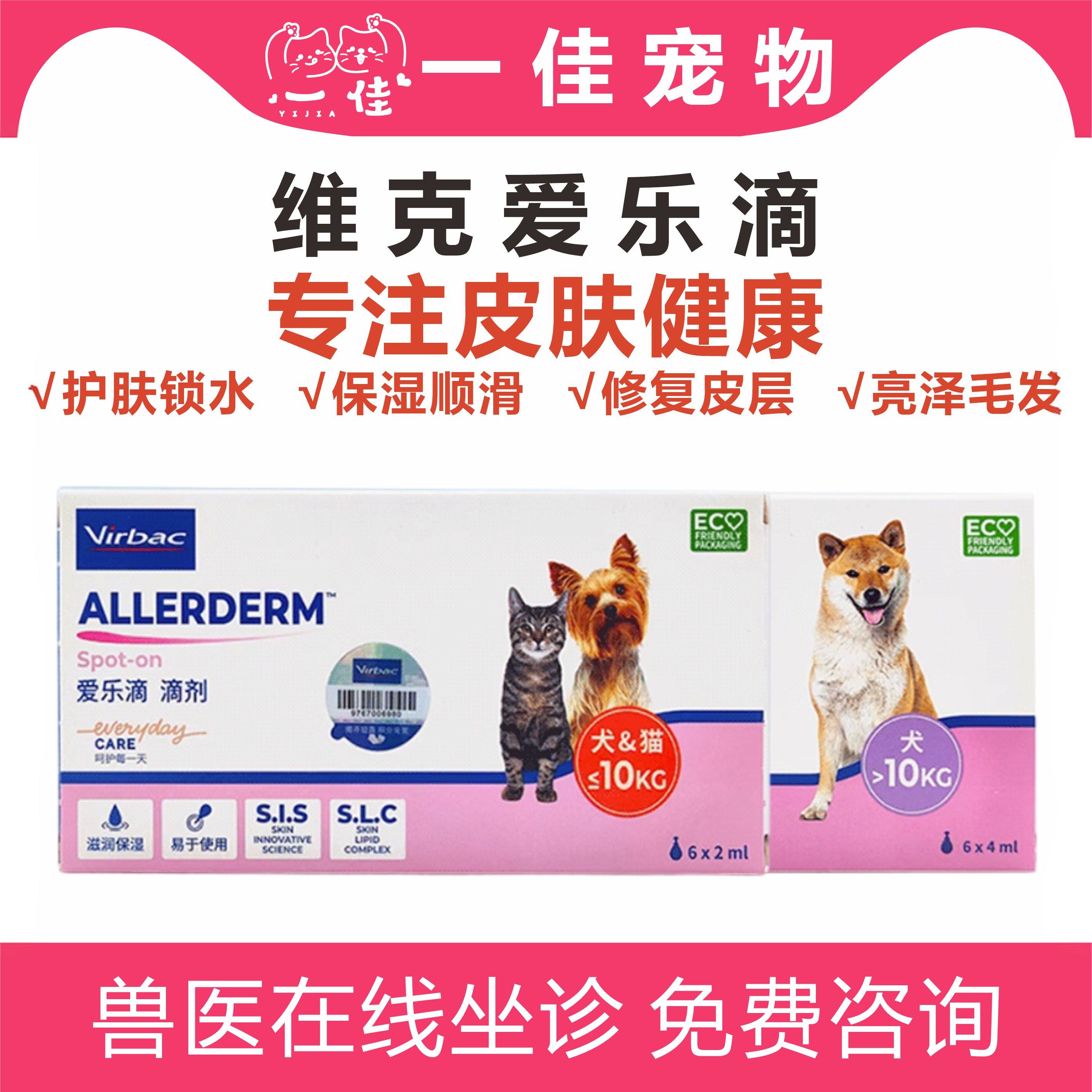 【官方正品】virbac爱乐滴滴剂