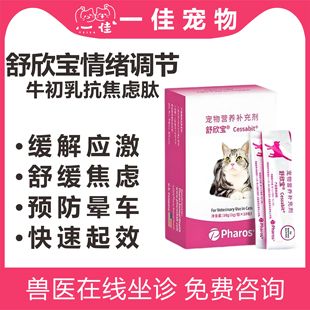 舒欣宝胶囊猫咪情绪舒缓抗焦虑牛初乳粉剂狗舒心宝防应激加巴喷丁