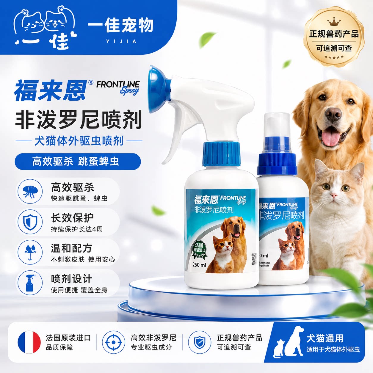 福来恩喷雾剂官方旗舰店宠物非泼罗尼大瓶跳蚤蜱虫猫狗体外驱虫药